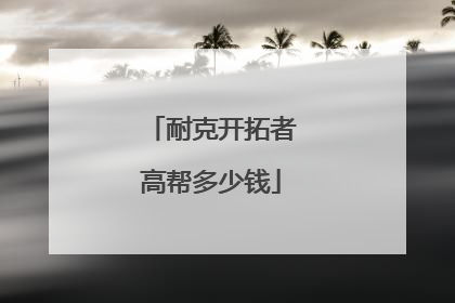 耐克开拓者高帮多少钱