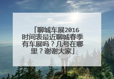 聊城车展2016时间表最近聊城春季有车展吗？几号在哪里？谢谢大家