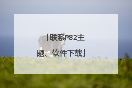 联系P82主题、软件下载