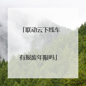 联动云下线车有报废年限吗