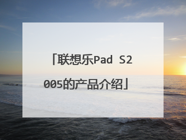 联想乐Pad S2005的产品介绍