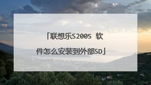 联想乐S2005 软件怎么安装到外部SD
