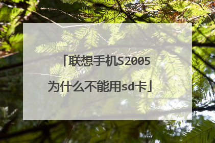 联想手机S2005为什么不能用sd卡