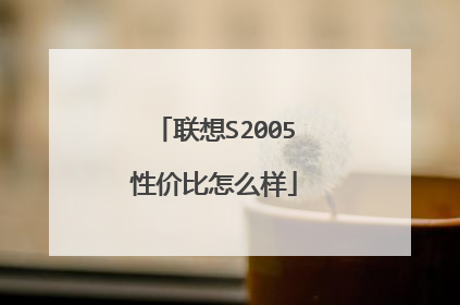 联想S2005性价比怎么样