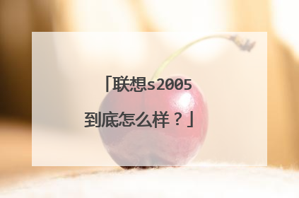 联想s2005到底怎么样？