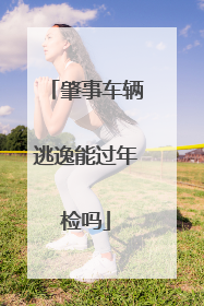 肇事车辆逃逸能过年检吗