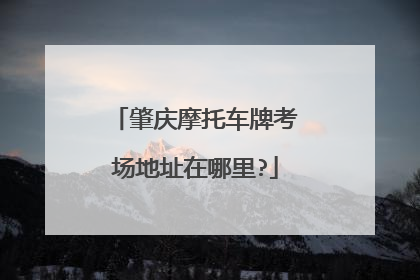 肇庆摩托车牌考场地址在哪里?