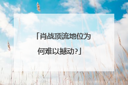 肖战顶流地位为何难以撼动?