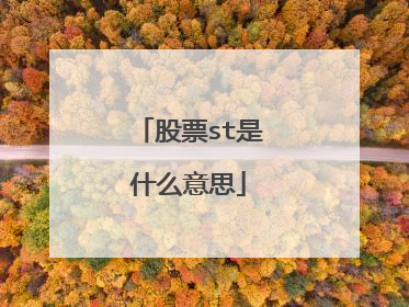 股票st是什么意思