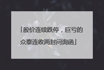 股价连续跌停，巨亏的众泰连收两封问询函