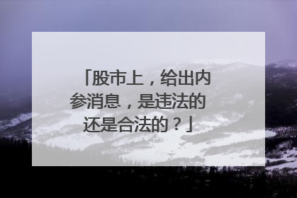 股市上，给出内参消息，是违法的还是合法的？