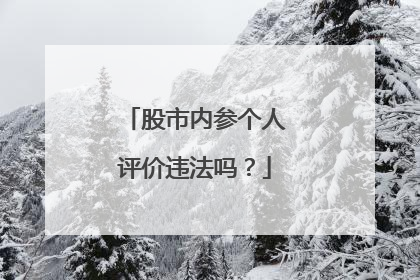 股市内参个人评价违法吗？