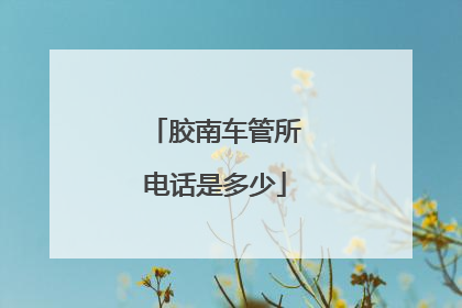 胶南车管所电话是多少