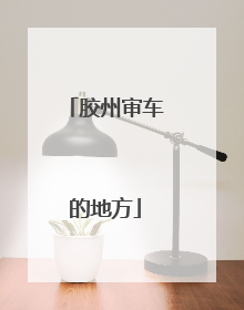 胶州审车的地方