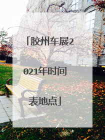 胶州车展2021年时间表地点