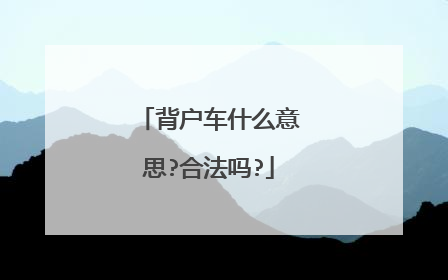 背户车什么意思?合法吗?