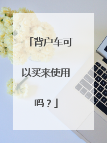 背户车可以买来使用吗？