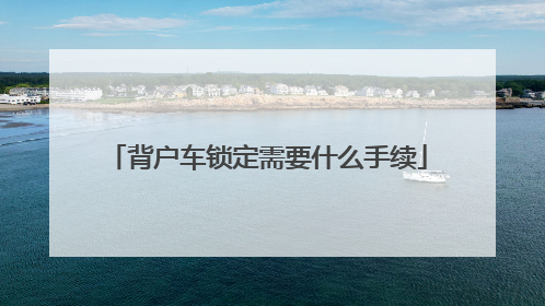 背户车锁定需要什么手续