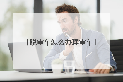 脱审车怎么办理审车