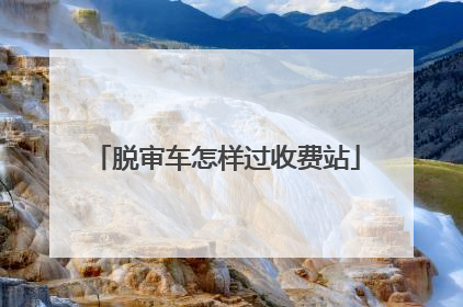 脱审车怎样过收费站
