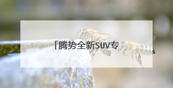 腾势全新SUV专利图 或同时推出纯电及插混版车型