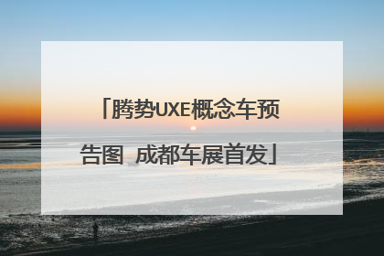 腾势UXE概念车预告图 成都车展首发