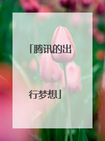 腾讯的出行梦想