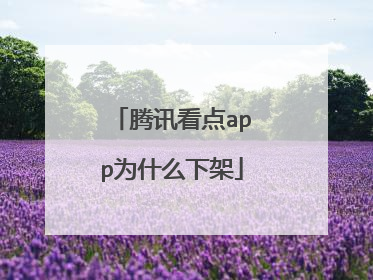 腾讯看点app为什么下架