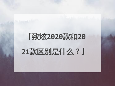 致炫2020款和2021款区别是什么？