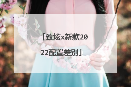 致炫x新款2022配置差别