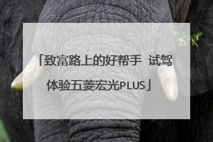 致富路上的好帮手 试驾体验五菱宏光PLUS