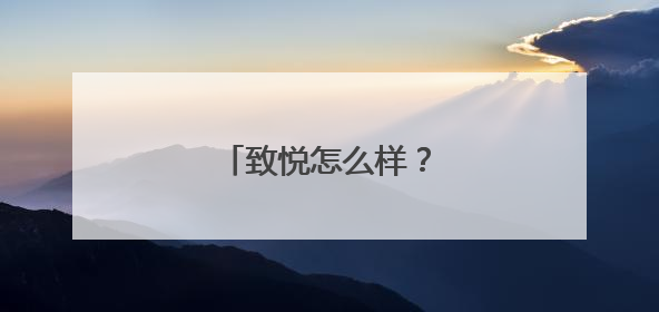 致悦怎么样？值得买吗？