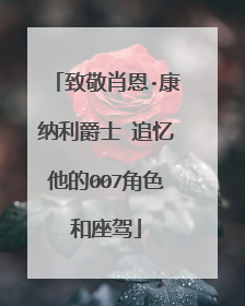 致敬肖恩·康纳利爵士 追忆他的007角色和座驾