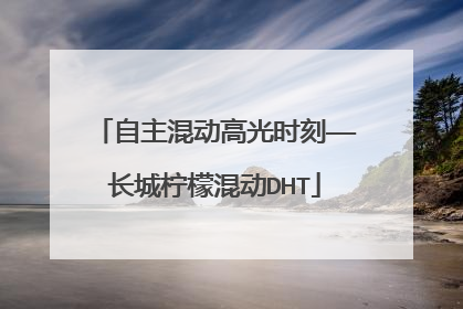 自主混动高光时刻——长城柠檬混动DHT