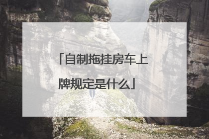 自制拖挂房车上牌规定是什么