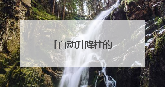 自动升降柱的特点有哪些？