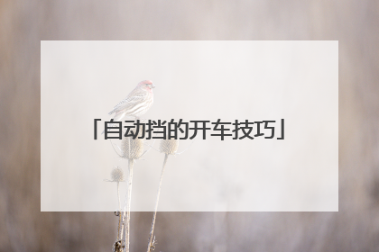 自动挡的开车技巧