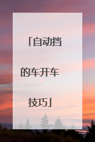 自动挡的车开车技巧