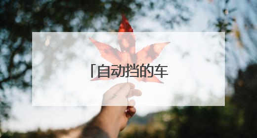 自动挡的车驾驶技巧