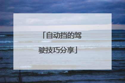 自动挡的驾驶技巧分享