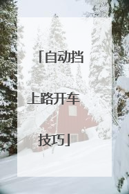 自动挡上路开车技巧