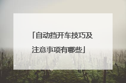 自动挡开车技巧及注意事项有哪些