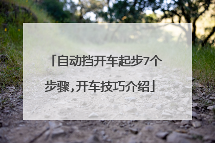 自动挡开车起步7个步骤,开车技巧介绍