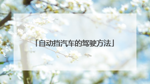 自动挡汽车的驾驶方法