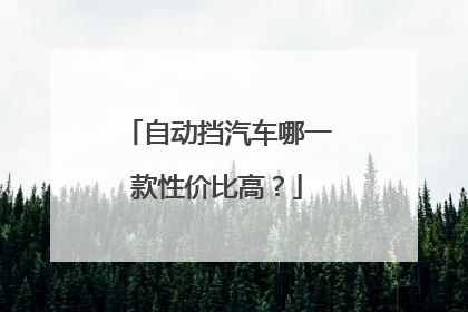 自动挡汽车哪一款性价比高？