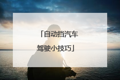 自动挡汽车驾驶小技巧