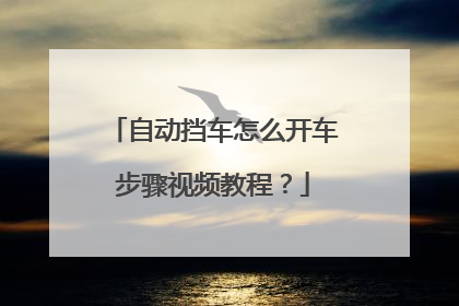 自动挡车怎么开车步骤视频教程？