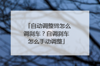 自动调整臂怎么调刹车？自调刹车怎么手动调整