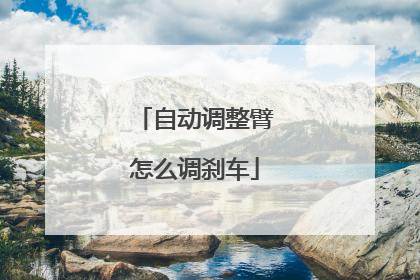 自动调整臂怎么调刹车