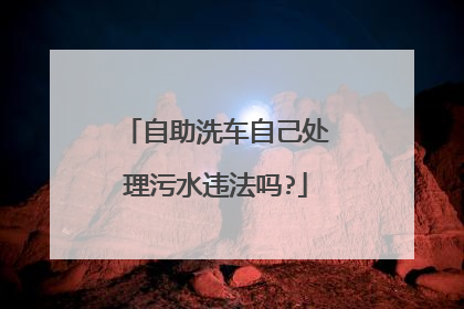自助洗车自己处理污水违法吗?